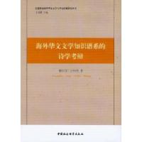 11海外华文文学知识谱系的诗学考辩978751611188822