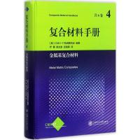 11复合材料手册(第4卷:金属基复合材料)978731317363822