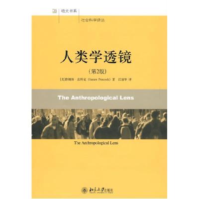 11社会科学译丛—人类学透镜(第2版)978730115275122