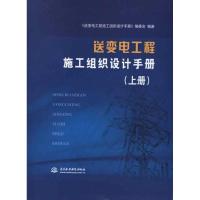 11送变电工程施工组织设计手册(全2册)978751700407322