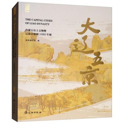 11大辽五京(内蒙古出土文物暨辽南京建城1080年展)9787501058068