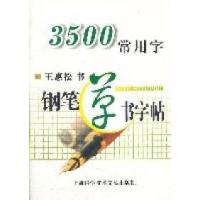 113500常用字钢笔草书字帖978754394877822