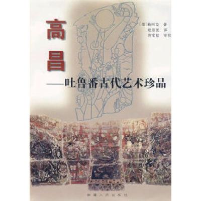 11高昌————吐鲁番古代艺术珍品978722804841022