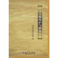 11[按需印刷]-中国文物保护与修复技术978703023597822