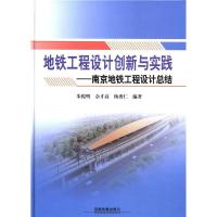 11地铁工程设计创新与实践:南京地铁工程设计总结978711317492722