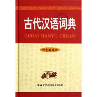 11古代汉语词典(四色插图本)(精)978780103744222