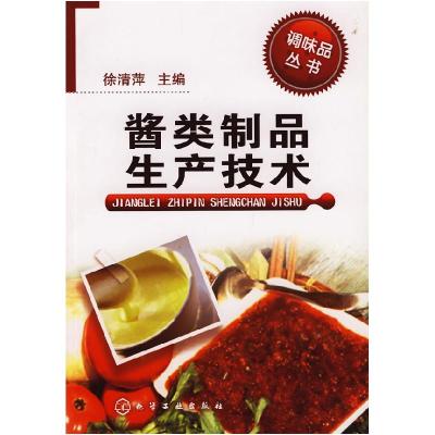 11调味品丛书--酱类制品生产技术978712205200122