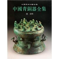 11中国青铜器全集14滇昆明978750100745522