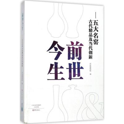 11前世今生:五大名窑古代精品及当代创新978753479204522