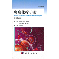 11癌症化疗手册-原书第8版-中文翻译版978703034641422
