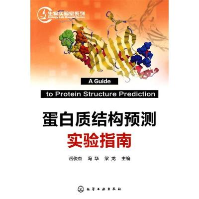 11生物实验室系列--蛋白质结构预测实验指南978712207755422