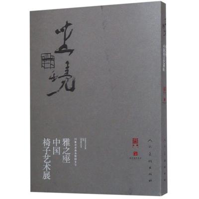 11坐境:雅之座中国椅子艺术展978710208206622