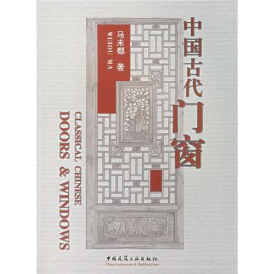 11中国古代门窗CLASSICALCHINESEDOORS&WINDOWS978711208745722