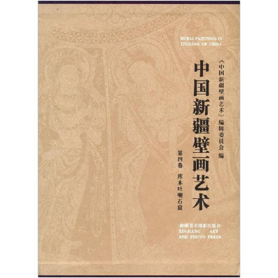 11库木吐喇石窟-中国新疆壁画艺术-第四卷978754690145922