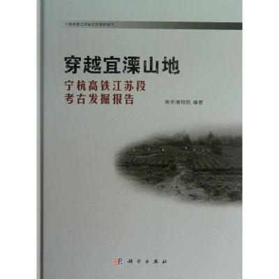 11穿越宜溧山地 :宁杭高铁江苏段考古发掘报告978703038091322