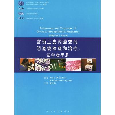 11宫颈上皮内瘤变的阴道镜检查和治疗--初学者手册9787117068895