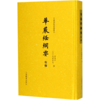 11华严经纲要校释(日藏佛教典籍丛刊)978753265011822