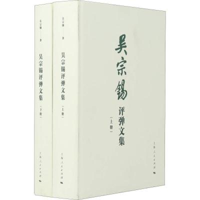 11吴宗锡评弹文集(2册)978720815453722