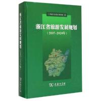 11浙江省旅游发展规划2007-2020年978710010874422