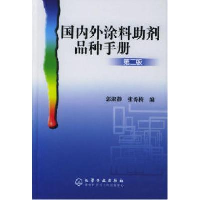 11国内外涂料助剂品种手册(第二版)978750256490222