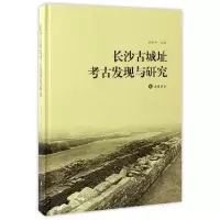 11长沙古城址考古发现与研究(精)978755380562722