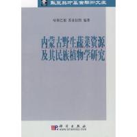 11内蒙古野生蔬菜资源及其民族植物学研究978703020409722