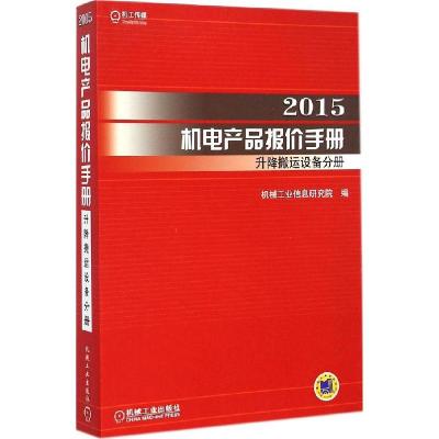 112015机电产品报价手册(升降搬运设备分册)978711148898922