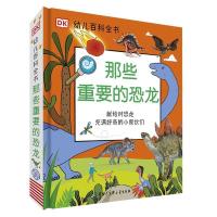 11DK幼儿百科全书——那些重要的恐龙978752020505422