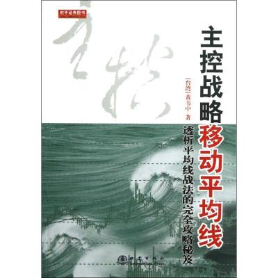 11主控战略移动平均线(第2版)978750283905522