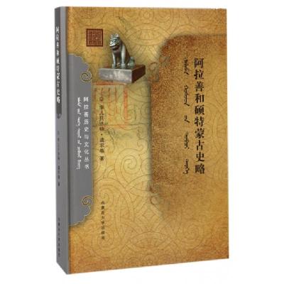 11阿拉善和硕特蒙古史略(精)/阿拉善历史与文化丛书9787566510471