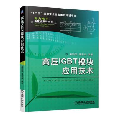 11高压IGBT模块应用技术/电力电子新技术系列图书978711151423722