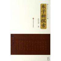 11朱子新探索(精)/陈荣捷朱子学论著丛刊978756175198522