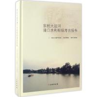 11京杭大运河清口水利枢纽考古报告978750104503722