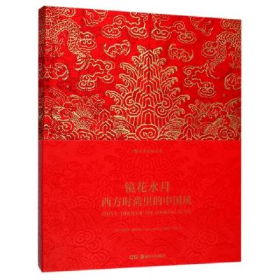 11镜花水月(西方时尚里的中国风)978753568019822