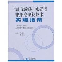 11上海市城镇排水管道非开挖修复技术实施指南978756084977522