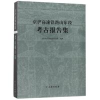 11京沪高速铁路山东段考古报告集(精)978750105420622