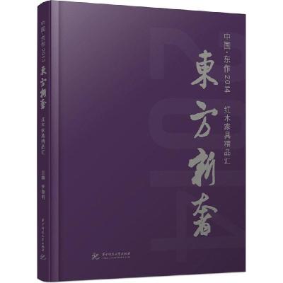 11东方新奢:中国·东作2014 红木家具精品汇978756800391922