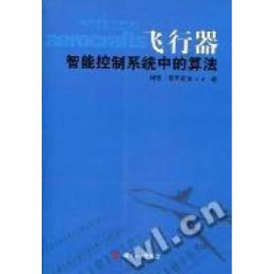 11飞行器智能控制系统中的算法978756145311722