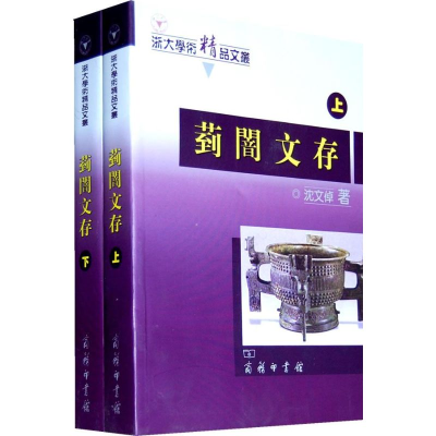 11菿暗文存:宗周礼乐文明与中国文化考论(全二册)978710005082122