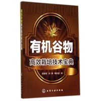 11有机谷物高效栽培技术宝典978712219934822