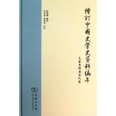 11增订中国史学史资料编年(先秦至隋唐五代卷)978710010156122