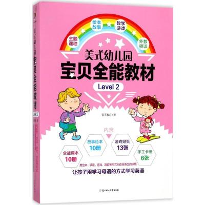 11美式幼儿园宝贝全能教材(Level 2)978755850967422