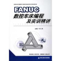 11FANUC数控车床编程及实训精讲978756053757322