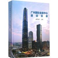 11广州国际金融中心建设实录978711218302922