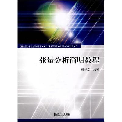 11张量分析简明教程978756084240022