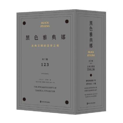 11黑色雅典娜(古典文明的亚非之根3种共5册)978730523267122