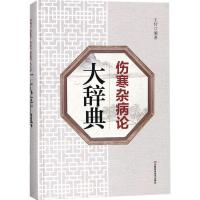 11《伤寒杂病论》大辞典978753499076222