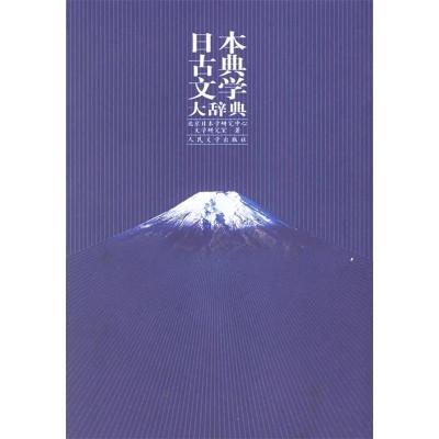 11日本古典文学大辞典978702004954722