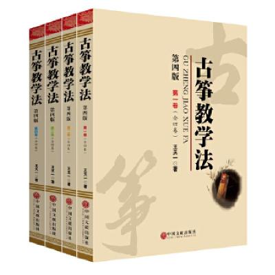 11古筝教学法第四版(全四卷)978750598745622