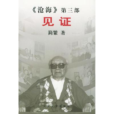 11见证(《沧海》第三部)978702003337922